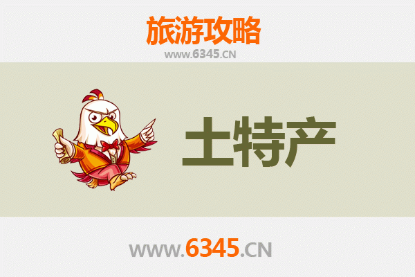 徐州铜山旅游必带土特产推荐 | 资深博主精选攻略