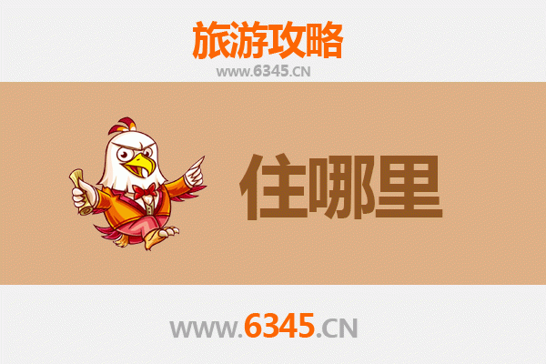 徐州铜山旅游住宿全攻略：舒适歇脚处与行程完美搭配
